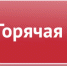 «Горячая линия» по системе «Меркурий» - Богородицкие вести