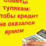 Советы тулякам: чтобы кредит не оказался ярмом - Богородицкие вести