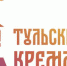 В государственном историческом музее открывается выставка «500-лет Тульскому кремлю» - Богородицкие вести