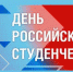 25 января - День российского студенчества! - Богородицкие вести