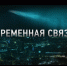 Фильм «Временная связь» — эксклюзивная премьера в Wink о том, о чем надо помнить вечно - Богородицкие вести