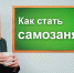 Информация по самозанятости - Богородицкий район