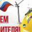 9 августа – День строителя - Богородицкий район