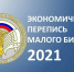 Росстат приглашает малый бизнес  принять участие в экономической переписи - Богородицкий район