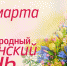 Международный Женский День 8 марта - Богородицкий район