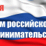 26 мая – День российского предпринимательства! - Богородицкий район