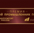 Премия «Молодой промышленник года: 2021» - Богородицкий район