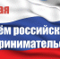 26 мая – День российского предпринимательства - Богородицкий район