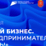 В Тульской области пройдет Форум «Мой бизнес. Предпринимателем быть!» - Богородицкий район