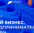 В Тульской области пройдет Форум «Мой бизнес. Предпринимателем быть!» - Богородицкий район