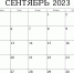 Календарь предпринимателя на сентябрь 2023 года - Богородицкий район