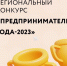 Министерство экономического развития Тульской области информирует о проведении открытого регионального конкурса среди субъектов малого и среднего предпринимательства Тульской области «Предприниматель года – 2023» - Богородицкий район
