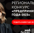 Центр «Мой бизнес» приглашает принять участие в конкурсе «Предприниматель-2023» - Богородицкий район