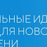 Примите участие в форуме «Сильные идеи для нового времени»​ - Богородицкий район