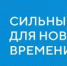 Примите участие в Форуме «Сильные идеи для нового времени» - Богородицкий район