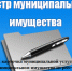 Информационная карточка муниципальной услуги «Предоставление информации о муниципальном имуществе из реестра муниципального имущества муниципального образования» - Богородицкий район