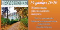 презентация регионального номера «Роман-газеты» - Межпоселенческая районная библиотека