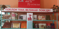 Поклон тебе, Великая Победа! - Межпоселенческая районная библиотека