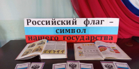 День Государственного флага Российской Федерации - Межпоселенческая районная библиотека